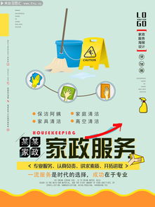 家政服務宣傳海報